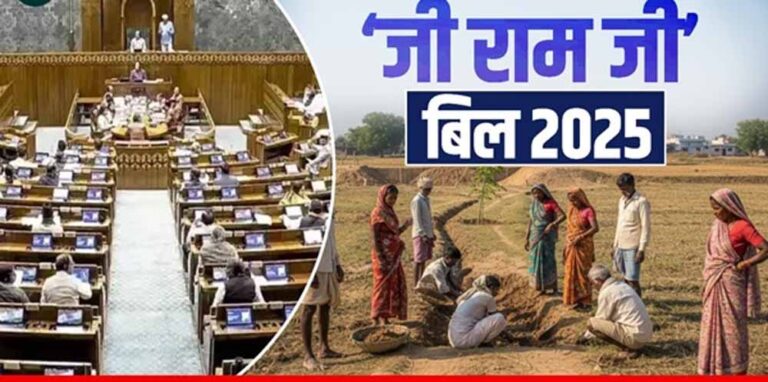 ग्रामीण रोजगार को बड़ी सौगात: ‘जी राम जी’ विधेयक बना कानून, अब 125 दिन मिलेगा काम