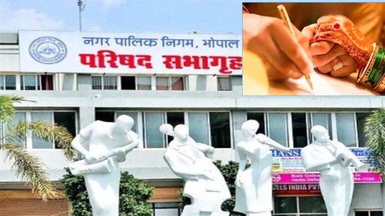 डिजिटल सुविधा का विस्तार: भोपाल में ऑनलाइन मिलेगा मैरिज सर्टिफिकेट, नहीं लगाने होंगे ऑफिस के चक्कर