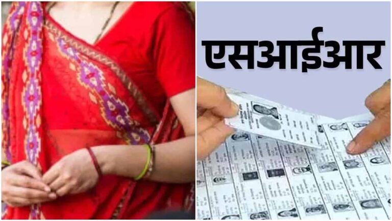 सरकारी रिकॉर्ड में पुरानी गलती, आज बनी बड़ी परेशानी: बहुओं के SIR में क्यों अड़ रही 2003 की सूची?