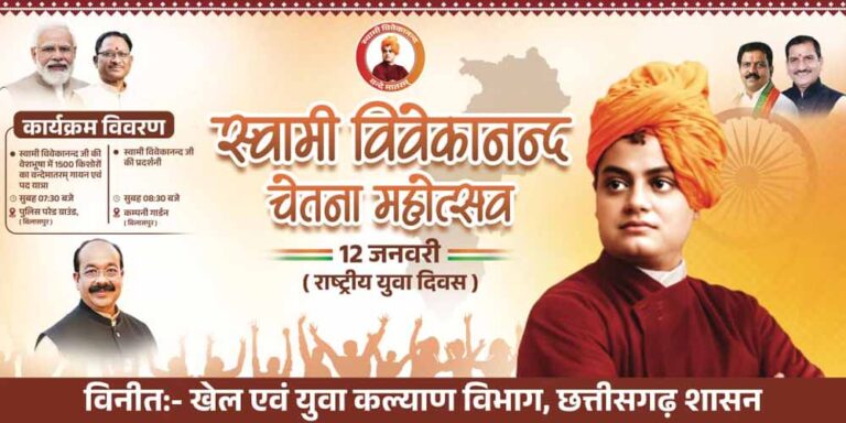 डिप्टी सीएम साव के नेतृत्व में विश्व रिकॉर्ड की तैयारी, राष्ट्रीय युवा दिवस पर 1500 से ज्यादा बच्चे बनेंगे स्वामी विवेकानंद