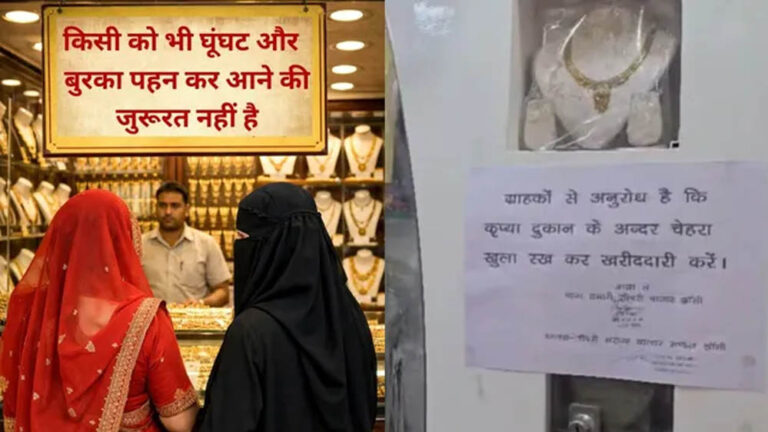 यूपी में नकाब-हिजाब, घूंघट पहने ग्राहकों से व्यापार पर रोक, लखनऊ के ज्वेलर्स ने लिया अहम निर्णय