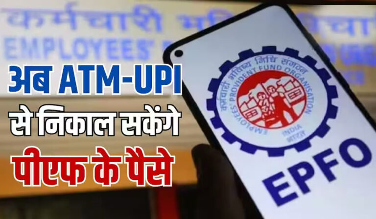 EPFO का बड़ा फैसला, अब UPI के जरिए आसानी से निकाल सकेंगे PF का पैसा