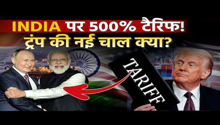 ट्रंप का 500% टैरिफ अगर लागू हुआ, तो अमेरिका में महंगाई बढ़ेगी, भारत पर क्या असर पड़ेगा? ट्रंप का 500% टैरिफ अगर लागू हुआ, तो अमेरिका में महंगाई बढ़ेगी, भारत पर क्या असर पड़ेगा?