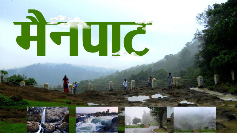 छत्तीसगढ़: शिमला मैनपाट में विकसित होगा नया पर्यटन–आवासीय परिसर, गृह निर्माण मंडल ने की घोषणा