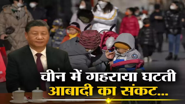 जनसंख्या संकट: चीन में लगातार चौथे साल घट रही आबादी, शादी की दर भी गिरी जनसंख्या संकट: चीन में लगातार चौथे साल घट रही आबादी, शादी की दर भी गिरी