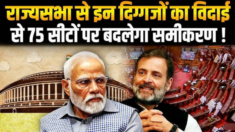 2026 में राज्यसभा में NDA की बढ़ी हुई ताकत, इन नेताओं को हो सकती है मुश्किल