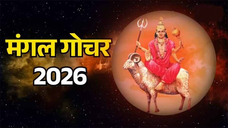 मकर में मंगल का प्रवेश, इन 5 राशि वालों को मिलेगा बड़ा फायदा मकर में मंगल का प्रवेश, इन 5 राशि वालों को मिलेगा बड़ा फायदा