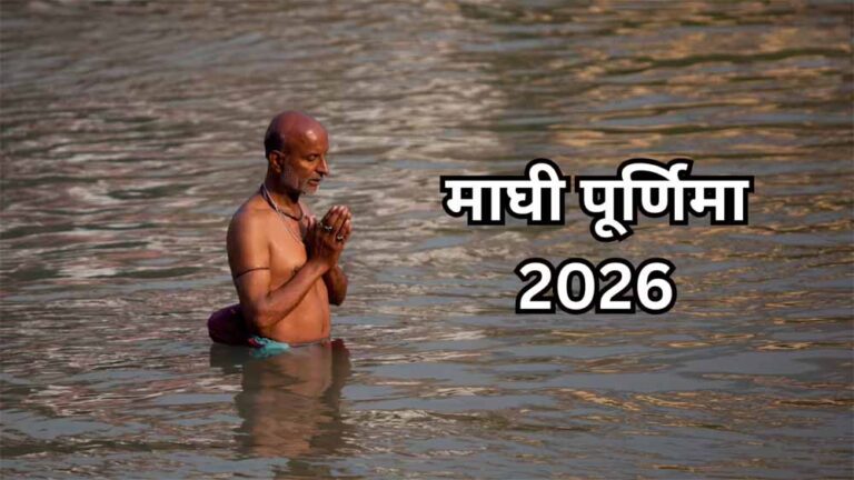 भ्रम में हैं श्रद्धालु: माघ पूर्णिमा कब है—1 या 2 फरवरी, यहां जानें स्नान का शुभ समय