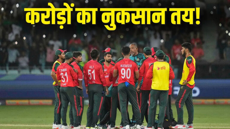 BCCI से टकराव अब नहीं रुकेगा! बांग्लादेश को ‘NO’ का क्या असर पड़ेगा?
