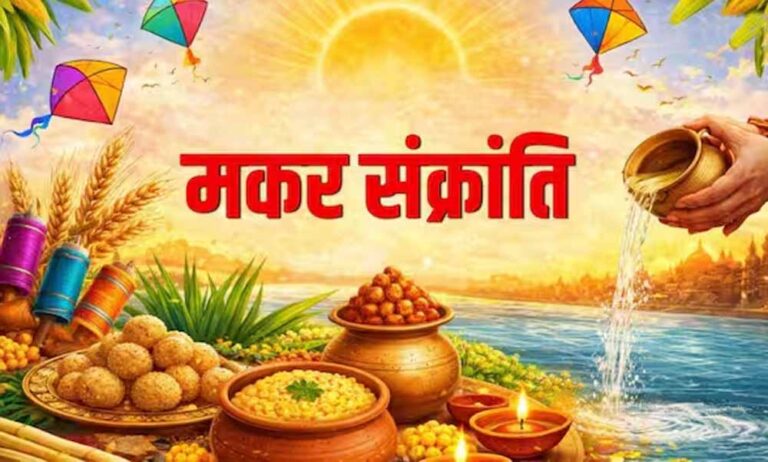 मकर संक्रांति दो दिन क्यों? जानें सही वजह