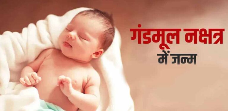 गंडमूल नक्षत्र का रहस्य: जन्म के बाद 27 दिनों तक पिता-दर्शन क्यों वर्जित?