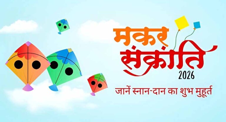 मकर संक्रांति पुण्यकाल टाइमिंग: स्नान-पूजा का सही समय क्या है? एक क्लिक में पूरी जानकारी