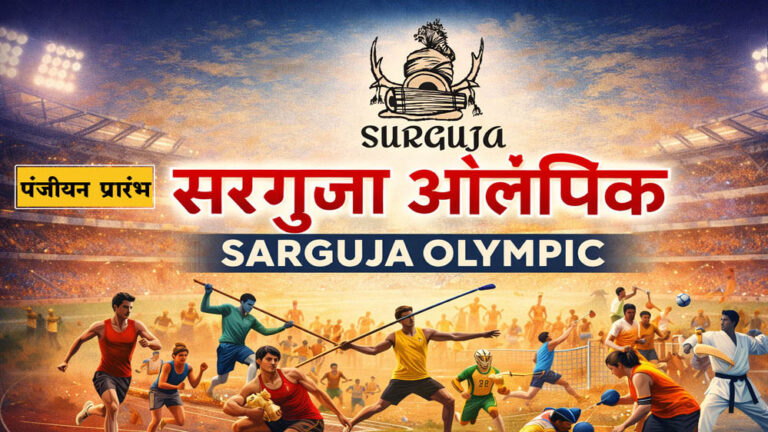 एमसीबी: सरगुजा ओलंपिक 2025-26 में जनजातीय अंचल की खेल प्रतिभा को मिलेगा नया मंच