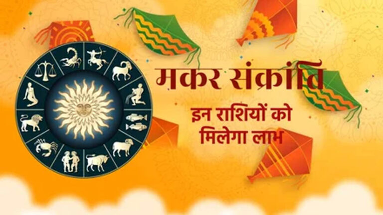 मकर संक्रांति से पहले शुक्र देवता का मकर राशि में प्रवेश, 3 राशियों के लिए खुशियों की शुरुआत