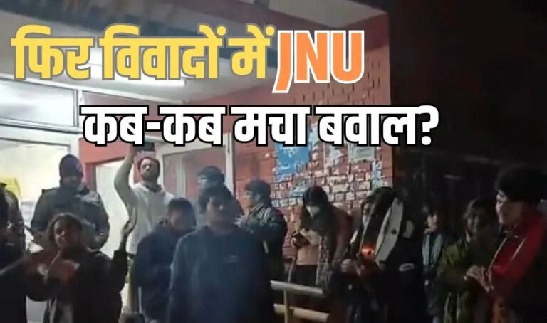 एफआईआर दर्ज, JNU में विवादित नारे पर छात्रों के खिलाफ सख्त कार्रवाई का ऐलान एफआईआर दर्ज, JNU में विवादित नारे पर छात्रों के खिलाफ सख्त कार्रवाई का ऐलान