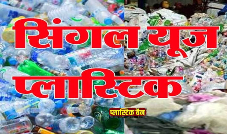 SUDA का कड़ा कदम: छत्तीसगढ़ में सिंगल यूज प्लास्टिक पर प्रतिबंध, नगर निकायों को भेजा परिपत्र