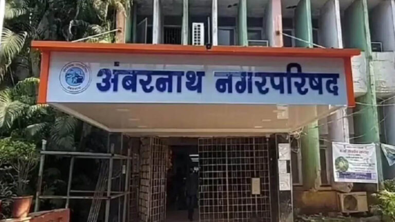 अंबरनाथ में बदला खेल, कांग्रेस का सफाया, BJP का बिना गठबंधन के पलड़ा भारी अंबरनाथ में बदला खेल, कांग्रेस का सफाया, BJP का बिना गठबंधन के पलड़ा भारी
