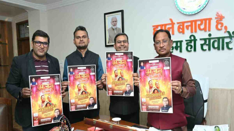 भजन भी होंगे क्लब स्टाइल में: रायपुर में 28 फरवरी को ‘भजन क्लबिंग’ इवेंट, सीएम साय ने किया उद्घाटन पोस्टर जारी