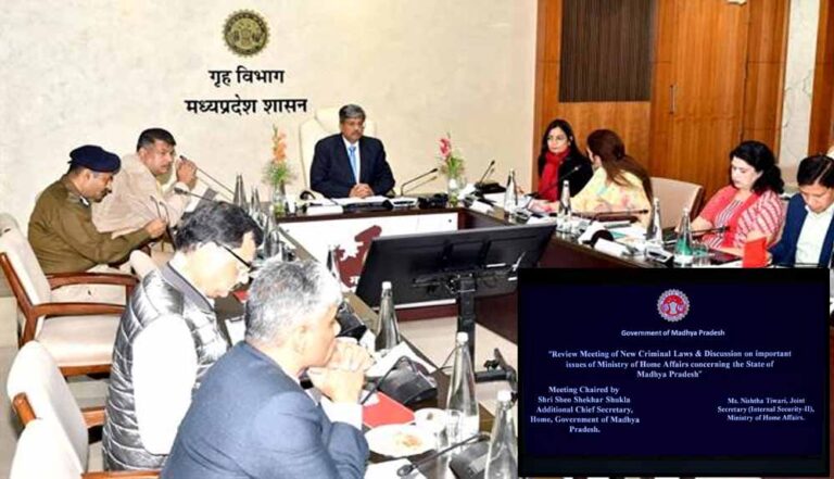 अपर मुख्य सचिव गृह की अध्यक्षता में मध्यप्रदेश में नवीन आपराधिक कानूनों की समीक्षा बैठक