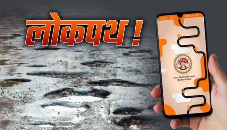लोकपथ एप के जरिए सड़कों के गड्ढे होंगे ठीक, लोक निर्माण विभाग करेगा तुरंत कार्रवाई