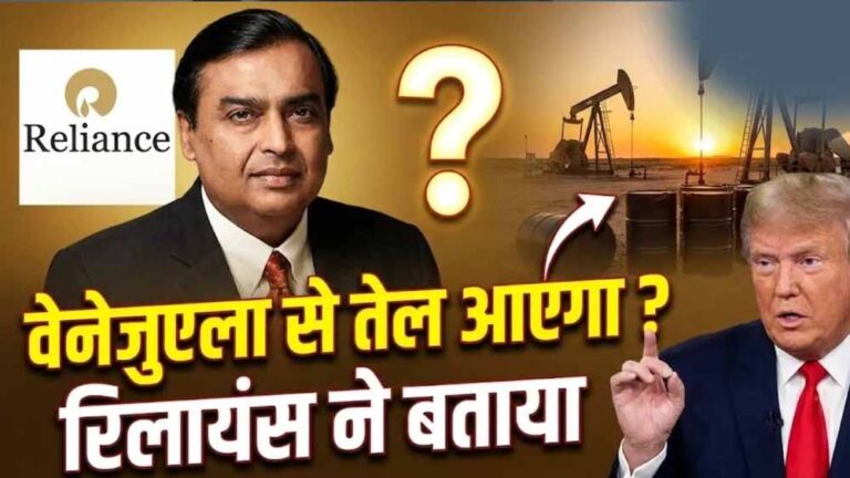RIL को अमेरिकी मंजूरी, वेनेजुएला से कच्चा तेल आयात का रास्ता साफ RIL को अमेरिकी मंजूरी, वेनेजुएला से कच्चा तेल आयात का रास्ता साफ