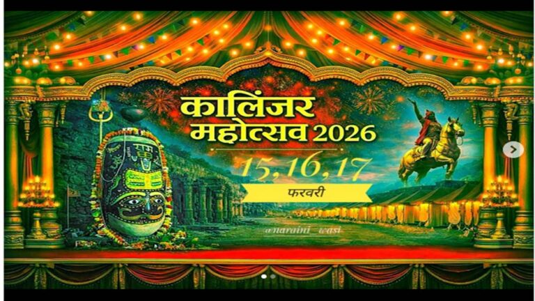 कालिंजर महोत्सव 2026: खेल महोत्सव में होगा खो-खो, कबड्डी एवं दंगल कालिंजर महोत्सव 2026: खेल महोत्सव में होगा खो-खो, कबड्डी एवं दंगल