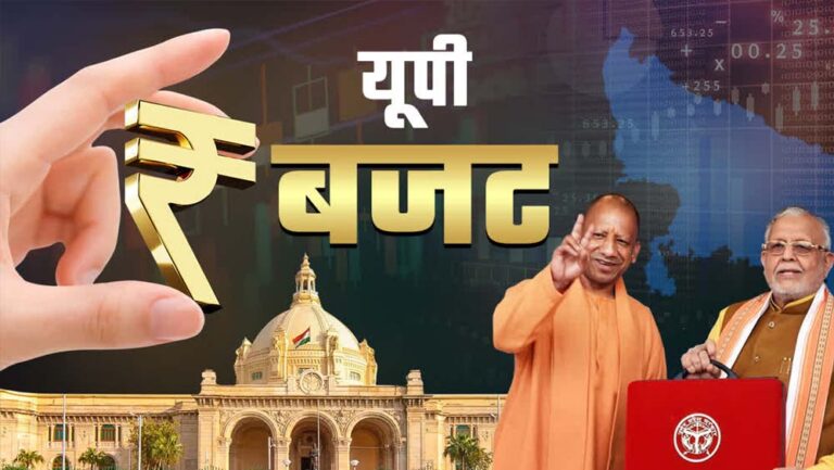 यूपी बजट 2026-27 में संरचनात्मक निवेश से लाखों प्रत्यक्ष-अप्रत्यक्ष अवसरों की तैयारी