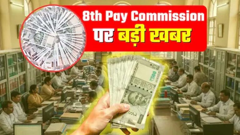 केंद्रीय कर्मचारियों और पेंशनरों के लिए बड़ा फायदा, 8वें वेतन आयोग की सिफारिशों से मिलेगी राहत