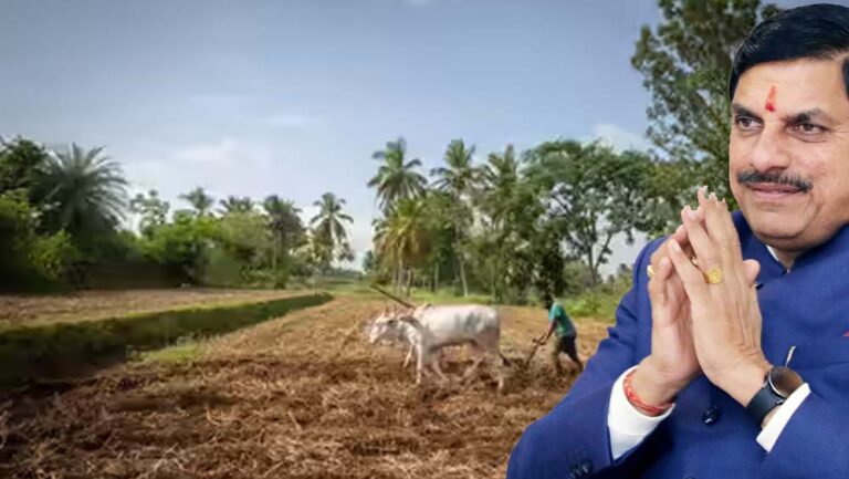 किसानों को बड़ा तोहफा: जमीन की रजिस्ट्री फ्री, सरकार भरेगी शुल्क और स्टांप ड्यूटी, CM मोहन की घोषणा