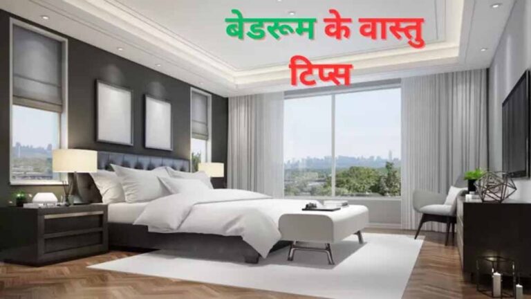 लव लाइफ में तनाव की वजह कहीं आपका बेडरूम तो नहीं? जानिए 5 वास्तु टिप्स लव लाइफ में तनाव की वजह कहीं आपका बेडरूम तो नहीं? जानिए 5 वास्तु टिप्स