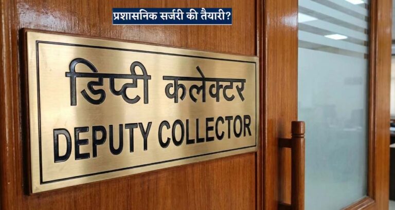 डिप्टी कलेक्टर प्रमोशन कोटा में वृद्धि, प्रशासनिक सेवा में नए बदलाव के तहत नोटीफिकेशन जारी