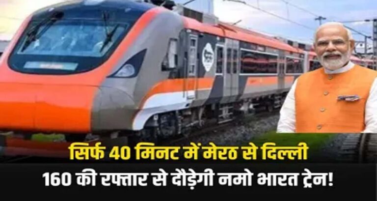 160 km/h की रफ्तार, 40 मिनट में मेरठ‑दिल्ली: रैपिड रेल से बढ़ेगा यात्रा का रोमांच, पीएम देंगे सौगात