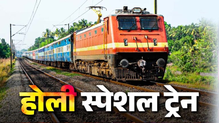 होली के मौके पर इंदौर-खड़की स्पेशल ट्रेन: देवास, उज्जैन, नागदा और रतलाम में रुकेगी