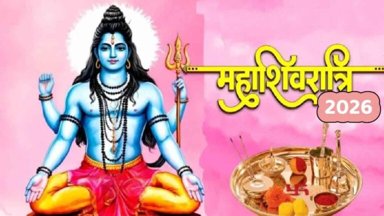 महाशिवरात्रि 2026 का महासंयोग: सही तिथि और शुभ मुहूर्त में शिव आराधना से पूरी होंगी मनोकामनाएं