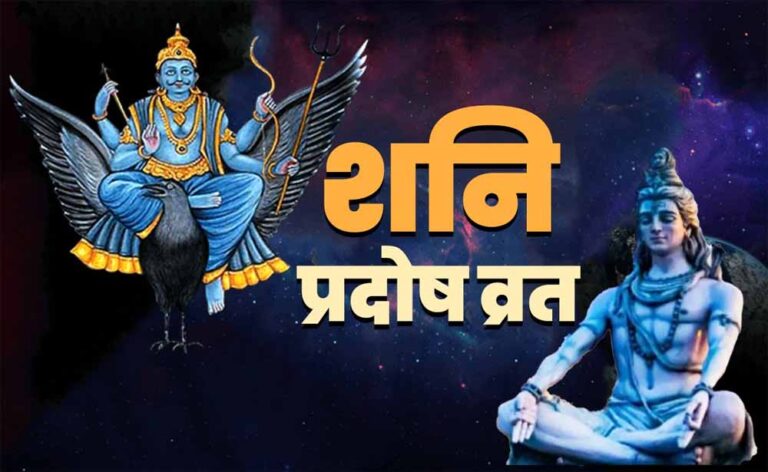 शनि प्रदोष व्रत 2026: साल का पहला व्रत कल, करें खास उपाय और पाएं शनि दोष से मुक्ति