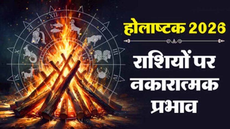 होलाष्टक के दौरान इन राशियों पर बढ़ सकता है संकट, बरतें सतर्कता
