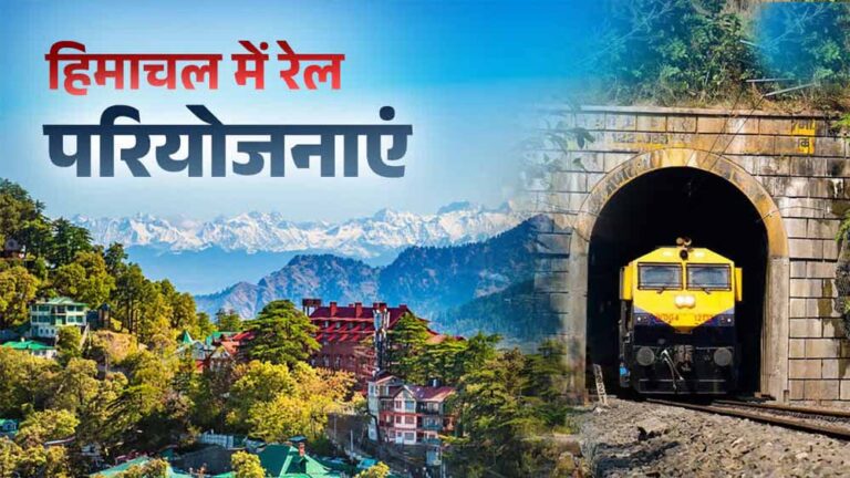 हिमाचल प्रदेश को केंद्रीय बजट से बड़ी रेल परियोजना के लिए 2,911 करोड़ रुपये मिले
