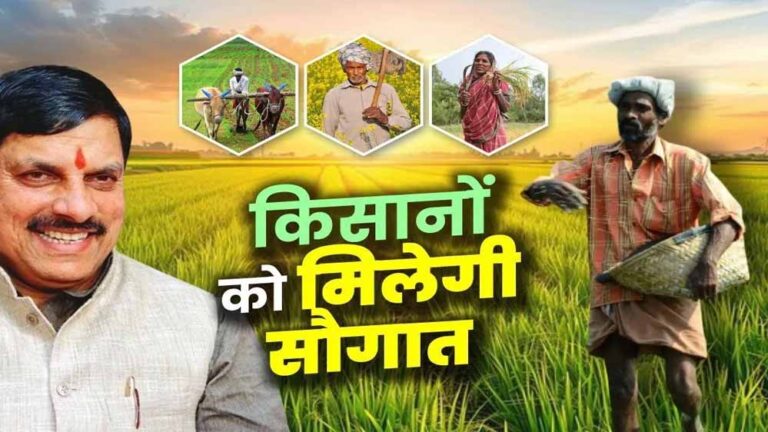 मोहन सरकार का किसानों के लिए तोहफा, 12 हज़ार करोड़ रुपये अब किसानों के खाते में डालेंगी सरकार