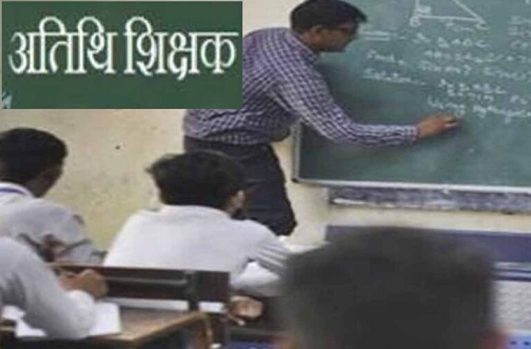 अतिथि शिक्षकों पर सरकार का यू-टर्न, खत्म हुआ सेवा समाप्ति का फैसला अतिथि शिक्षकों पर सरकार का यू-टर्न, खत्म हुआ सेवा समाप्ति का फैसला