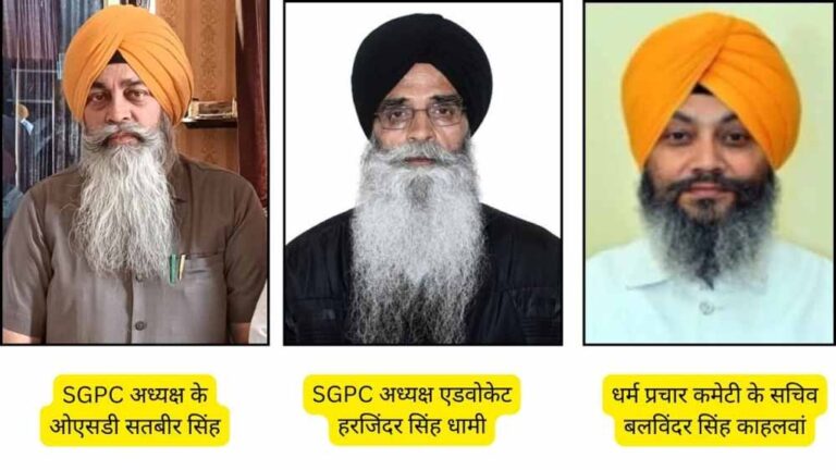 SGPC अध्यक्ष हरजिंदर सिंह धामी कल गुरुद्वारे का करेंगे उद्घाटन