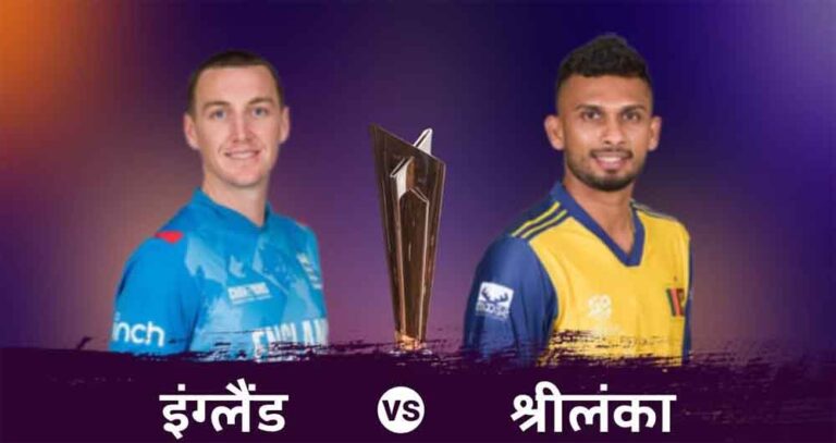 सुपर 8 के मैच में इंग्लैंड के खिलाफ श्रीलंका ने टॉस जीता, चुनी गेंदबाजी, 2 बदलाव भी किए