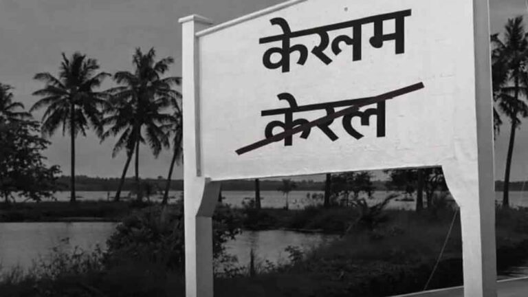 अब ‘केरल’ नहीं ‘केरलम’! राज्य के नाम बदलाव पर केंद्र की हरी झंडी अब ‘केरल’ नहीं ‘केरलम’! राज्य के नाम बदलाव पर केंद्र की हरी झंडी