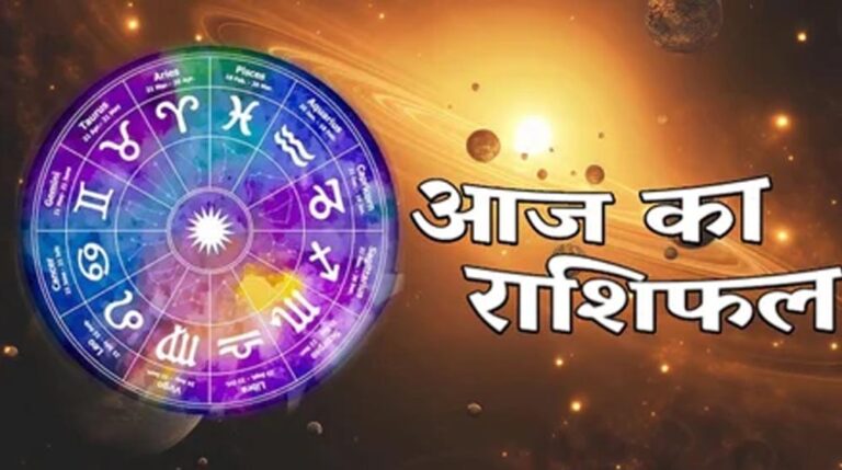 आज का राशिफल 17 फरवरी: इन राशियों के लिए शुभ संकेत, किस्मत देगी साथ