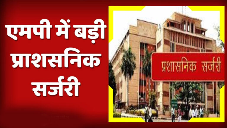 MP में बड़ा प्रशासनिक बदलाव, कई जिलों के अधिकारी होंगे ट्रांसफर, नई लिस्ट जल्द सार्वजनिक