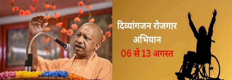 दिव्यांगजन के लिए रोजगार अभियान 2.0: यूपी में 6–13 फरवरी तक आयोजन
