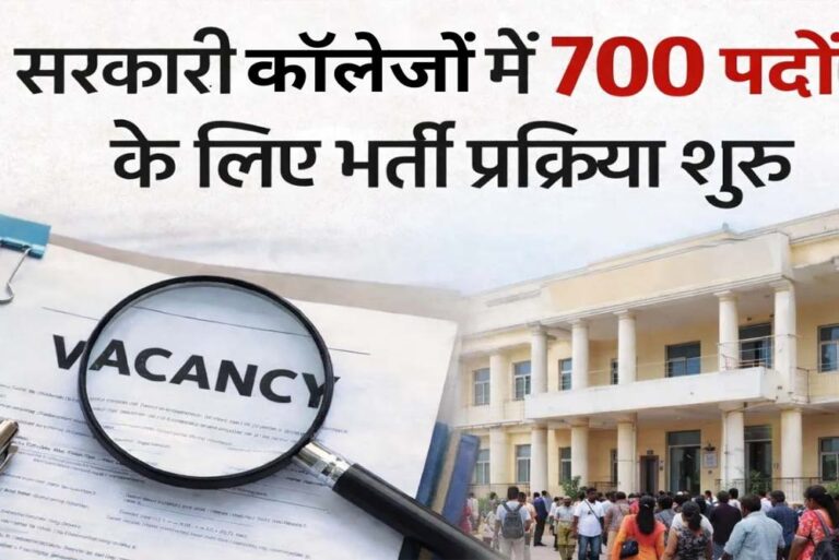 छत्तीसगढ़ के सरकारी महाविद्यालयों में 700 नए पदों पर भर्ती की शुरुआत