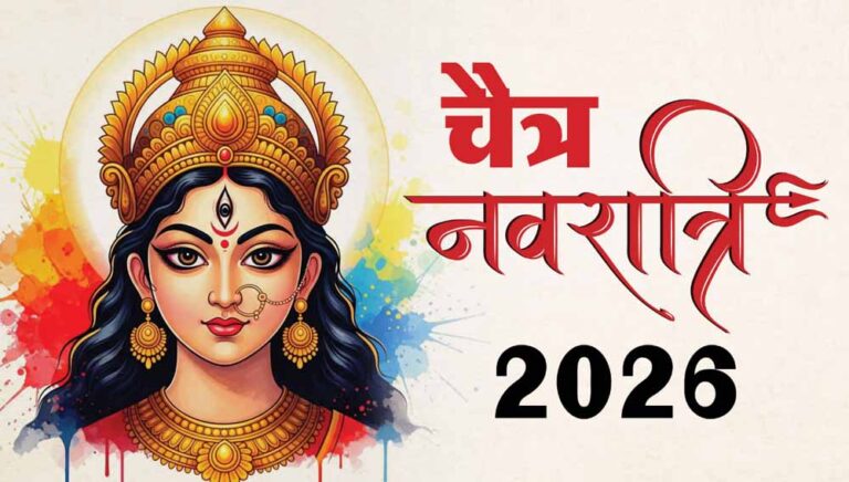 Chaitra Navratri 2026: 19 या 20 मार्च से होगी शुरुआत? देखें घटस्थापना का सही समय