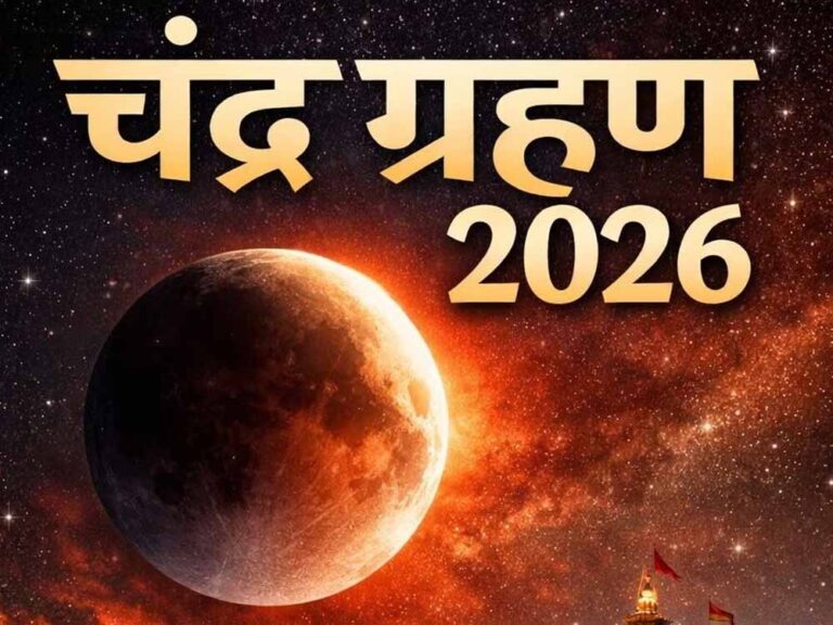 3 मार्च को लगेगा 2026 का पहला चंद्र ग्रहण, कर्क-कन्या-मीन राशि वालों को बरतनी होगी सावधानी