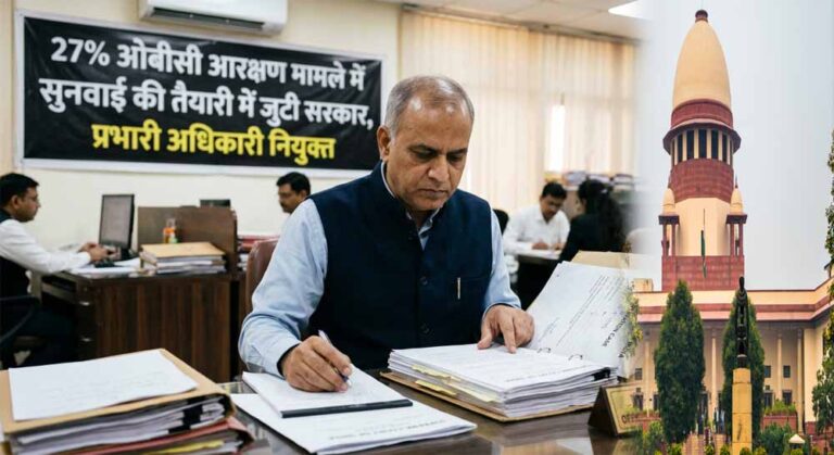 OBC आरक्षण मामले में तेज हुई तैयारी, सरकार ने सुनवाई के लिए प्रभारी अधिकारी बनाया OBC आरक्षण मामले में तेज हुई तैयारी, सरकार ने सुनवाई के लिए प्रभारी अधिकारी बनाया