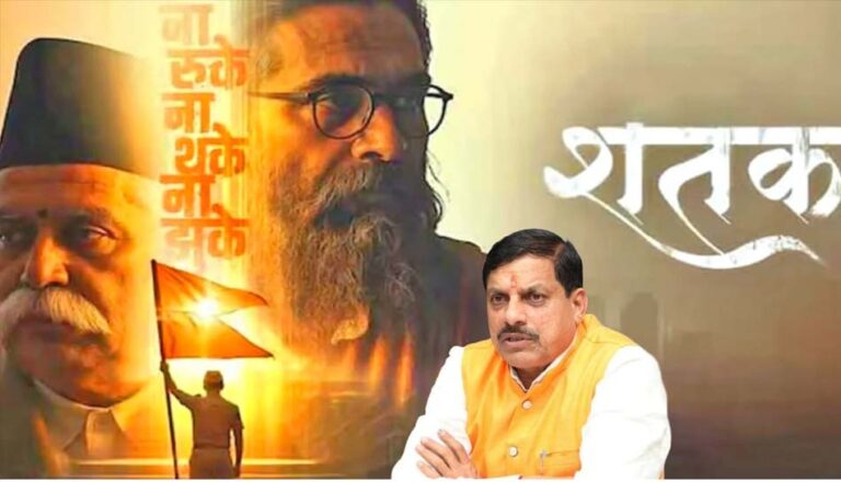संगठन के शतक वर्ष पर मध्य प्रदेश में टैक्स फ्री हुई फिल्म ‘शतक’, सीएम बोले- यह फिल्म राष्ट्रसेवा का प्रतीक है संगठन के शतक वर्ष पर मध्य प्रदेश में टैक्स फ्री हुई फिल्म ‘शतक’, सीएम बोले- यह फिल्म राष्ट्रसेवा का प्रतीक है